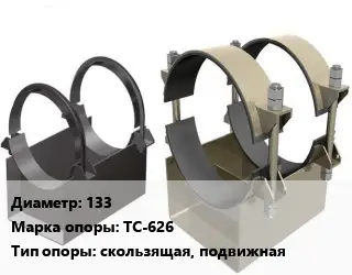 Опора трубопровода 133 ТС-626 скользящая, подвижная